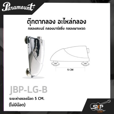 ตุ๊กตากลอง อะไหล่กลอง กลองสแนร์ กลองมาร์ชชิ่ง กลองพาเหรด Paramount JBP-LG-B ไม่มีน๊อต (5 CM.) , JBP-LG-B1 พร้อมน็อต (4 CM.)