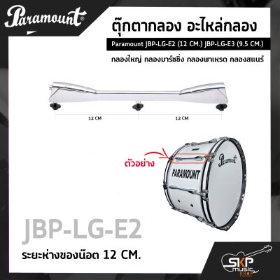 ตุ๊กตากลอง อะไหล่กลอง กลองใหญ่ กลองมาร์ชชิ่ง กลองพาเหรด กลองสแนร์ Paramount JBP-LG-E2 (12 CM.) JBP-LG-E3 (9.5 CM.)