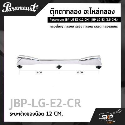 Paramount JBP-LG-E2 (12 CM.) JBP-LG-E3 (9.5 CM.)