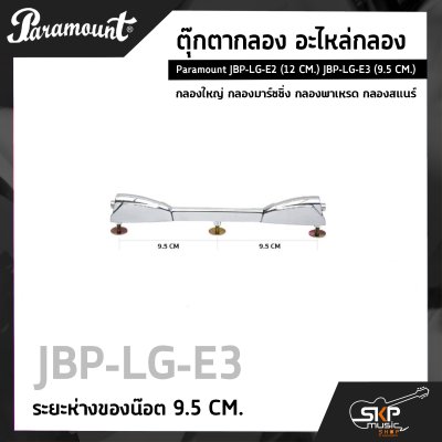 ตุ๊กตากลอง อะไหล่กลอง กลองใหญ่ กลองมาร์ชชิ่ง กลองพาเหรด กลองสแนร์ Paramount JBP-LG-E2 (12 CM.) JBP-LG-E3 (9.5 CM.)