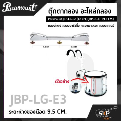 ตุ๊กตากลอง อะไหล่กลอง กลองใหญ่ กลองมาร์ชชิ่ง กลองพาเหรด กลองสแนร์ Paramount JBP-LG-E2 (12 CM.) JBP-LG-E3 (9.5 CM.)