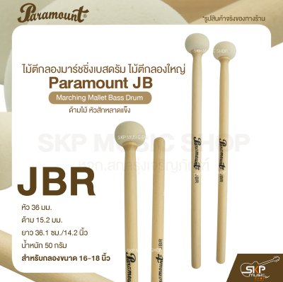 ไม้ตีกลองมาร์ชชิ่งเบสดรัม ไม้ตีกลองใหญ่ ด้ามไม้ หัวสักหลาดแข็ง Paramount JB Marching Mallet Bass Drum ไม้ตีกลองมาร์ชชิ่งเบสดรัม ไม้ตีกลองใหญ่ ด้ามไม้ หัวสักหลาดแข็ง Paramount JB Marching Mallet Bass Drum