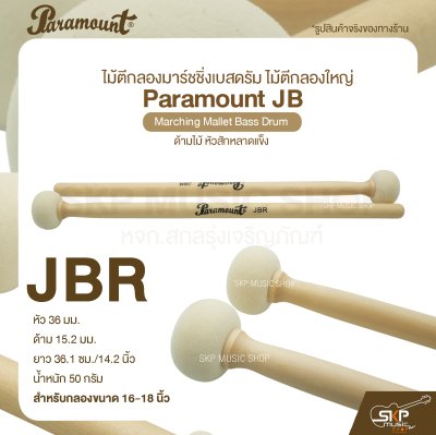 ไม้ตีกลองมาร์ชชิ่งเบสดรัม ไม้ตีกลองใหญ่ ด้ามไม้ หัวสักหลาดแข็ง Paramount JB Marching Mallet Bass Drum ไม้ตีกลองมาร์ชชิ่งเบสดรัม ไม้ตีกลองใหญ่ ด้ามไม้ หัวสักหลาดแข็ง Paramount JB Marching Mallet Bass Drum
