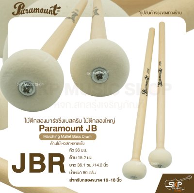 ไม้ตีกลองมาร์ชชิ่งเบสดรัม ไม้ตีกลองใหญ่ ด้ามไม้ หัวสักหลาดแข็ง Paramount JB Marching Mallet Bass Drum ไม้ตีกลองมาร์ชชิ่งเบสดรัม ไม้ตีกลองใหญ่ ด้ามไม้ หัวสักหลาดแข็ง Paramount JB Marching Mallet Bass Drum