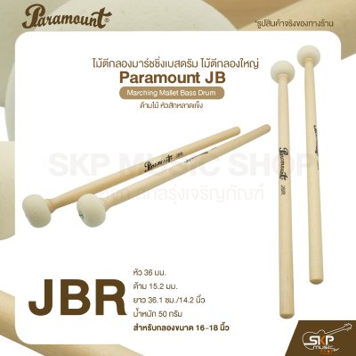 ไม้ตีกลองมาร์ชชิ่งเบสดรัม ไม้ตีกลองใหญ่ ด้ามไม้ หัวสักหลาดแข็ง Paramount JB Marching Mallet Bass Drum ไม้ตีกลองมาร์ชชิ่งเบสดรัม ไม้ตีกลองใหญ่ ด้ามไม้ หัวสักหลาดแข็ง Paramount JB Marching Mallet Bass Drum