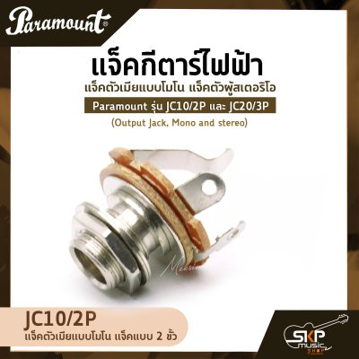 แจ็คกีตาร์ไฟฟ้า แจ็คตัวเมียแบบโมโน แจ็คตัวผู้สเตอริโอ Paramount รุ่น JC10/2P และ JC20/3P (Output Jack, Mono and stereo)