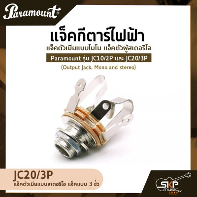 แจ็คกีตาร์ไฟฟ้า แจ็คตัวเมียแบบโมโน แจ็คตัวผู้สเตอริโอ Paramount รุ่น JC10/2P และ JC20/3P (Output Jack, Mono and stereo)