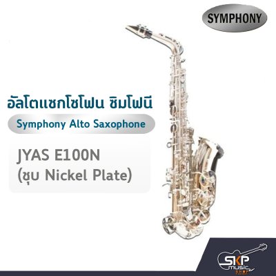 อัลโตแซกโซโฟน ซิมโฟนี Symphony Alto Saxophone JYAS E100N (Nickel) / JYAS E100S (Silver)