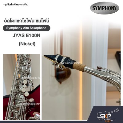 อัลโตแซกโซโฟน ซิมโฟนี Symphony Alto Saxophone JYAS E100N (Nickel) / JYAS E100S (Silver)