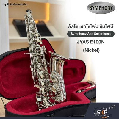 อัลโตแซกโซโฟน ซิมโฟนี Symphony Alto Saxophone JYAS E100N (Nickel) / JYAS E100S (Silver)