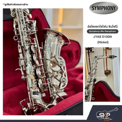 อัลโตแซกโซโฟน ซิมโฟนี Symphony Alto Saxophone JYAS E100N (Nickel) / JYAS E100S (Silver)