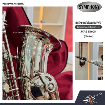 อัลโตแซกโซโฟน ซิมโฟนี Symphony Alto Saxophone JYAS E100N (Nickel) / JYAS E100S (Silver)