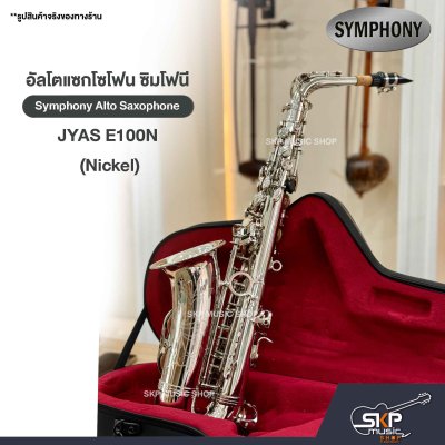 อัลโตแซกโซโฟน ซิมโฟนี Symphony Alto Saxophone JYAS E100N (Nickel) / JYAS E100S (Silver)