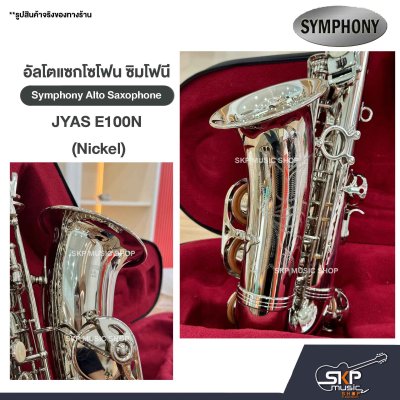 อัลโตแซกโซโฟน ซิมโฟนี Symphony Alto Saxophone JYAS E100N (Nickel) / JYAS E100S (Silver)