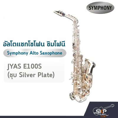 อัลโตแซกโซโฟน ซิมโฟนี Symphony Alto Saxophone JYAS E100N (Nickel) / JYAS E100S (Silver)