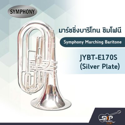 มาร์ชชิ่ง บาริโทน ซิมโฟนี Symphony Marching Baritone JYBT-E170N (Nickel Plate) / JYBT-E170S (Silver Plate)