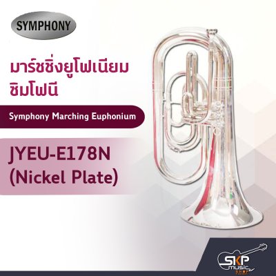 มาร์ชชิ่ง ยูโฟเนียม ซิมโฟนี Symphony Marching Euphonium JYEU-E178N (Nickel Plate) / JYEU-E178S (Silver Plate) มาร์ชชิ่ง ยูโฟเนียม ซิมโฟนี Symphony Marching Euphonium JYEU-E178N (Nickel Plate) / JYEU-E178S (Silver Plate)