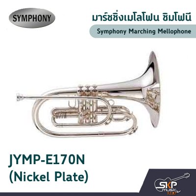 มาร์ชชิ่ง เมโลโฟน ซิมโฟนี Symphony Marching Mellophone  JYMP-E170N (Nickel Plate) / JYMP-E170S (Silver Plate)