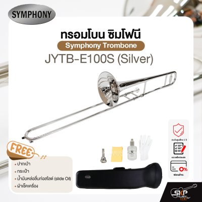 ทรอมโบน ซิมโฟนี Symphony Trombone JYTB-E100N (Nickel) / JYTB-E100S (Silver)