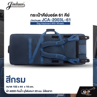 กระเป๋าคีย์บอร์ด 61 คีย์ HERO JCA-6120 Bag Keyboard 61 Keys ขนาด 104 x 43 x 13.5 ซม. ผ้ากันน้ำ บุโฟมหนา 15 มม. กันกระแทก