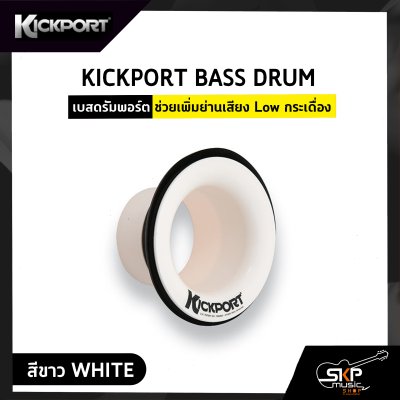 KICKPORT BASS DRUM เบสดรัมพอร์ต ช่วยเพิ่มย่านเสียง Low กระเดื่อง