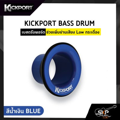 KICKPORT BASS DRUM เบสดรัมพอร์ต ช่วยเพิ่มย่านเสียง Low กระเดื่อง