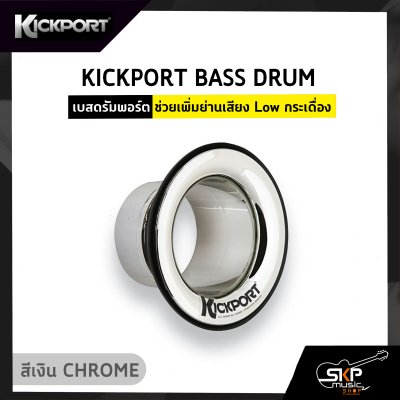 KICKPORT BASS DRUM เบสดรัมพอร์ต ช่วยเพิ่มย่านเสียง Low กระเดื่อง