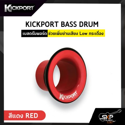 KICKPORT BASS DRUM เบสดรัมพอร์ต ช่วยเพิ่มย่านเสียง Low กระเดื่อง