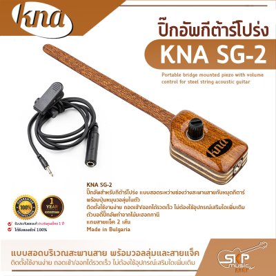 ปิ๊กอัพกีต้าร์โปร่ง แบบสอดบริเวณสะพานสาย พร้อมวอลลุ่มและสายแจ็ค KNA SG-2 Portable bridge mounted piezo with volume control for steel string acoustic guitar