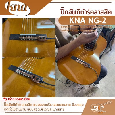 ปิ๊กอัพกีต้าร์คลาสสิค แบบสอดบริเวณสะพานสาย มีวอลลุ่ม KNA NG-2 Portable bridge mounted piezo with volume control for nylon string guitar