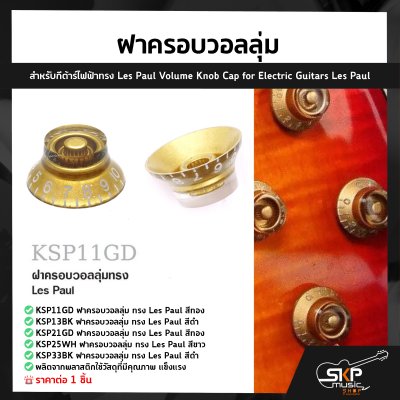 ฝาครอบวอลลุ่ม สำหรับกีต้าร์ไฟฟ้าทรง Les Paul Volume Knob Cap for Electric Guitars Les Paul (1ชิ้น)