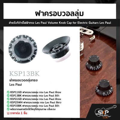 ฝาครอบวอลลุ่ม สำหรับกีต้าร์ไฟฟ้าทรง Les Paul Volume Knob Cap for Electric Guitars Les Paul (1ชิ้น)