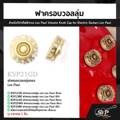 ฝาครอบวอลลุ่ม สำหรับกีต้าร์ไฟฟ้าทรง Les Paul Volume Knob Cap for Electric Guitars Les Paul (1ชิ้น)