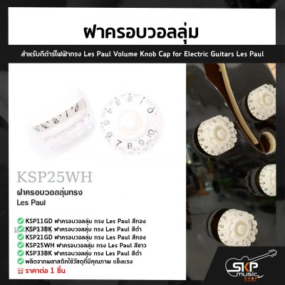 ฝาครอบวอลลุ่ม สำหรับกีต้าร์ไฟฟ้าทรง Les Paul Volume Knob Cap for Electric Guitars Les Paul (1ชิ้น)