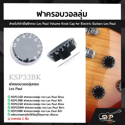 ฝาครอบวอลลุ่ม สำหรับกีต้าร์ไฟฟ้าทรง Les Paul Volume Knob Cap for Electric Guitars Les Paul (1ชิ้น)