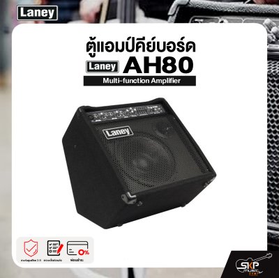 LANEY AH80 Multi-function Amplifier ตู้แอมป์คีย์บอร์ด รุ่น AH80 มีผ่อน 0%