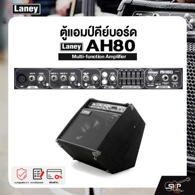 LANEY AH80 Multi-function Amplifier ตู้แอมป์คีย์บอร์ด รุ่น AH80 มีผ่อน 0%