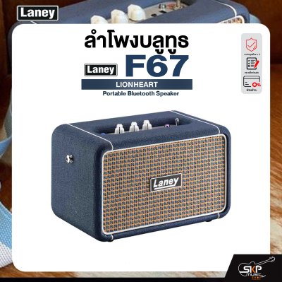 LANEY F67 LIONHEART ลำโพงบลูทูธขนาดพกพา