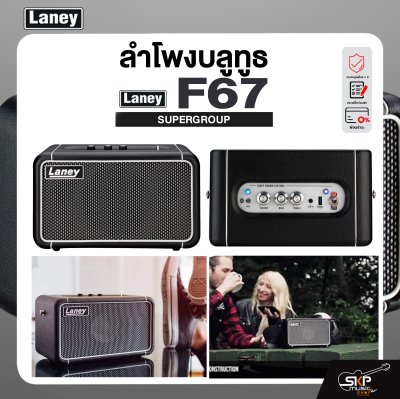 LANEY F67 SUPERGROUP ลำโพงบลูทูธขนาดพกพา