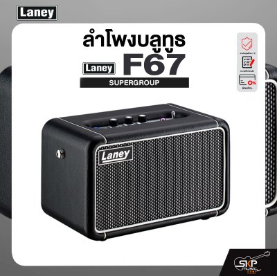 LANEY F67 SUPERGROUP ลำโพงบลูทูธขนาดพกพา