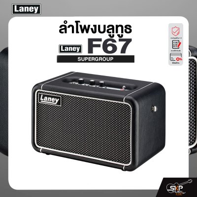 LANEY F67 SUPERGROUP ลำโพงบลูทูธขนาดพกพา