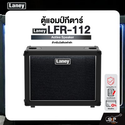 LANEY LFR-112 Active Speaker ตู้แอมป์กีตาร์ สำหรับมัลติเอฟเฟค Laney รุ่น LFR-112 มีผ่อน 0%