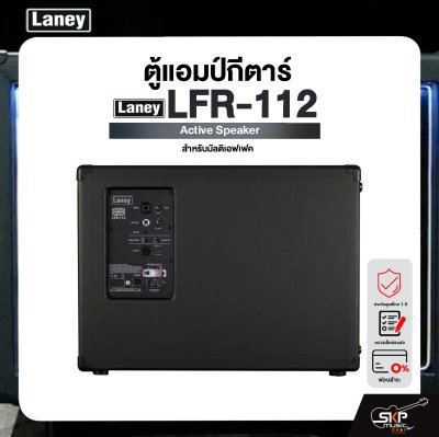 LANEY LFR-112 Active Speaker ตู้แอมป์กีตาร์ สำหรับมัลติเอฟเฟค Laney รุ่น LFR-112 มีผ่อน 0%