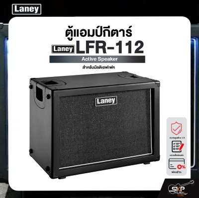 LANEY LFR-112 Active Speaker ตู้แอมป์กีตาร์ สำหรับมัลติเอฟเฟค Laney รุ่น LFR-112 มีผ่อน 0%