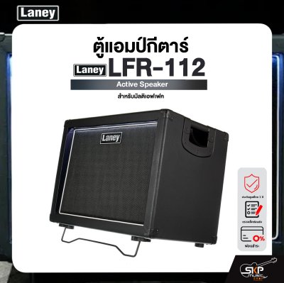 LANEY LFR-112 Active Speaker ตู้แอมป์กีตาร์ สำหรับมัลติเอฟเฟค Laney รุ่น LFR-112 มีผ่อน 0%