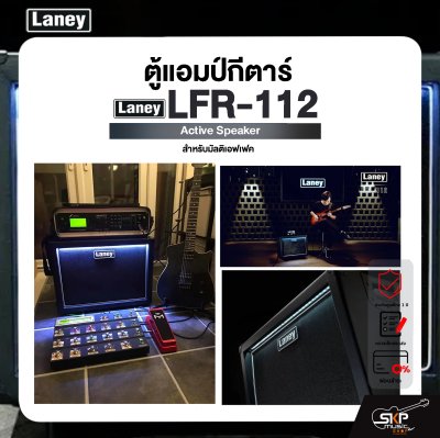 LANEY LFR-112 Active Speaker ตู้แอมป์กีตาร์ สำหรับมัลติเอฟเฟค Laney รุ่น LFR-112 มีผ่อน 0%