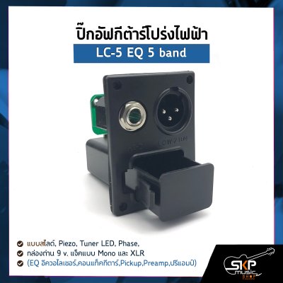 ปิ๊กอัฟกีต้าร์โปร่งไฟฟ้า LC-5 EQ 5 band แบบสไลด์ , Piezo , Tuner LED , Phase , กล่องถ่าน 9 v. แจ็คแบบ Mono และ XLR (EQ อีควอไลเซอร์,คอนแท็คกีตาร์,Pickup,Preamp,ปรีแอมป์)