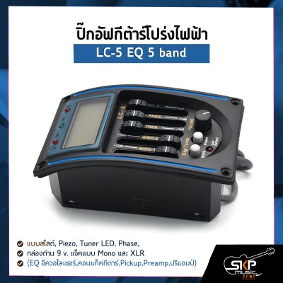 ปิ๊กอัฟกีต้าร์โปร่งไฟฟ้า LC-5 EQ 5 band แบบสไลด์ , Piezo , Tuner LED , Phase , กล่องถ่าน 9 v. แจ็คแบบ Mono และ XLR (EQ อีควอไลเซอร์,คอนแท็คกีตาร์,Pickup,Preamp,ปรีแอมป์)