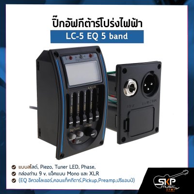 ปิ๊กอัฟกีต้าร์โปร่งไฟฟ้า LC-5 EQ 5 band แบบสไลด์ , Piezo , Tuner LED , Phase , กล่องถ่าน 9 v. แจ็คแบบ Mono และ XLR (EQ อีควอไลเซอร์,คอนแท็คกีตาร์,Pickup,Preamp,ปรีแอมป์)