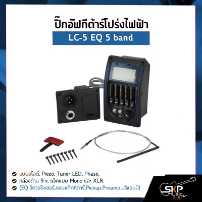 ปิ๊กอัฟกีต้าร์โปร่งไฟฟ้า LC-5 EQ 5 band แบบสไลด์ , Piezo , Tuner LED , Phase , กล่องถ่าน 9 v. แจ็คแบบ Mono และ XLR (EQ อีควอไลเซอร์,คอนแท็คกีตาร์,Pickup,Preamp,ปรีแอมป์)